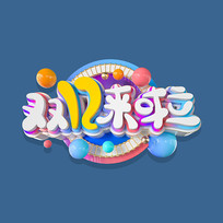 �������������˫12�������Ԫ��