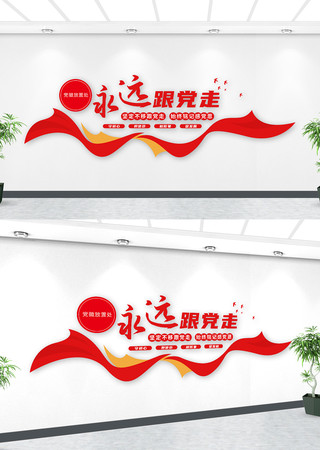 永远跟党走党员之家党建文化墙 永远跟党走党员之家党建文化墙