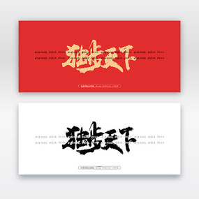 独步天下毛笔书法字