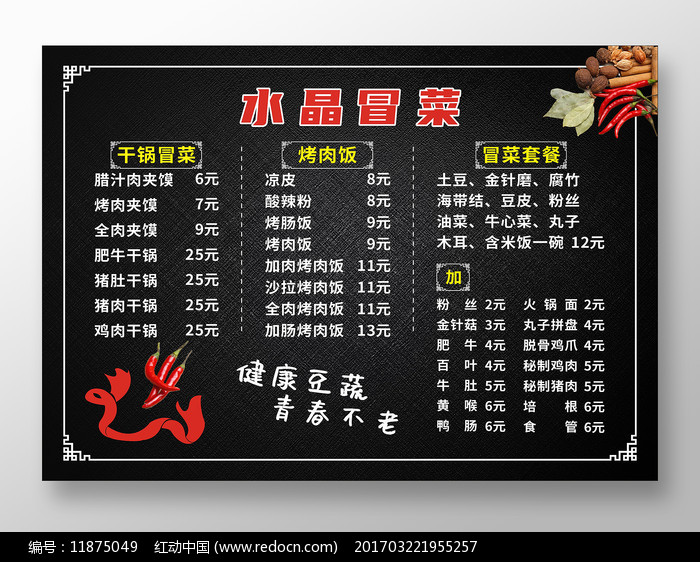 黑色背景水晶冒菜美食菜单