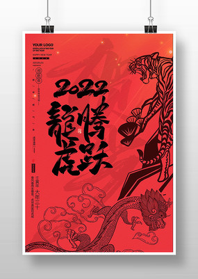 龙腾虎跃2022虎年海报设计