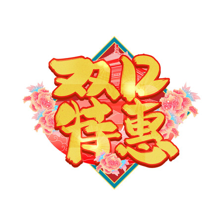 双12特惠变形字体促销字体 双12特惠变形字体促销字体