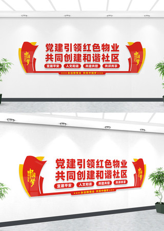 党建引领红色物业文化墙 党建引领红色物业文化墙