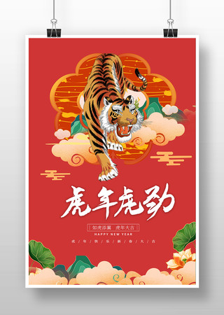 红色喜庆虎年大吉海报 红色喜庆虎年大吉海报