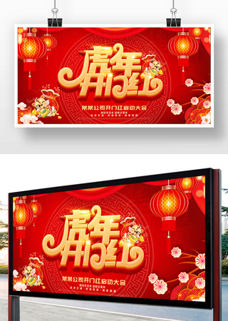 红色喜庆2022虎年开门红展板 红色喜庆2022虎年开门红展板