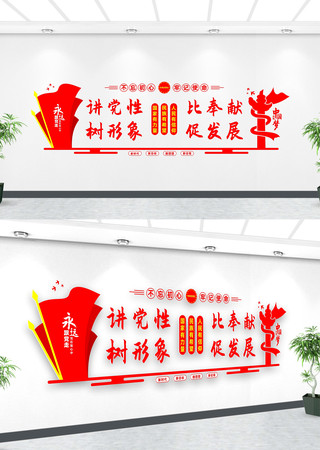 讲党性比奉献党建文化墙 讲党性比奉献党建文化墙