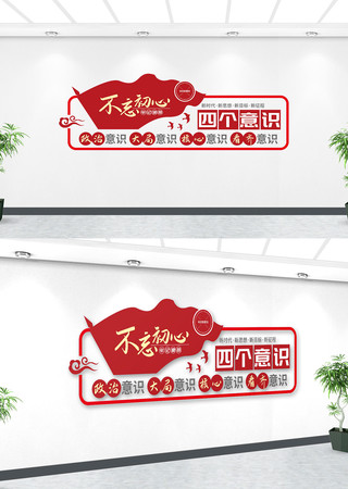 四个意识文化墙 四个意识文化墙