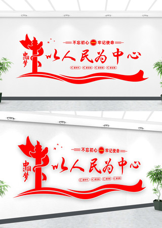 以人民为中心文化墙 以人民为中心文化墙