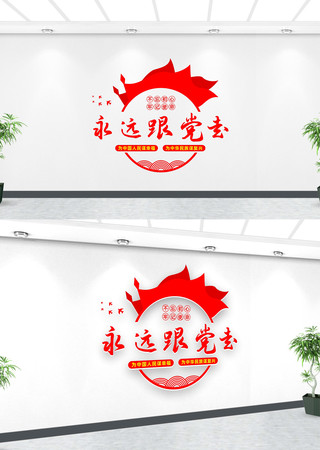 永远跟党走党建标语文化墙 永远跟党走党建标语文化墙
