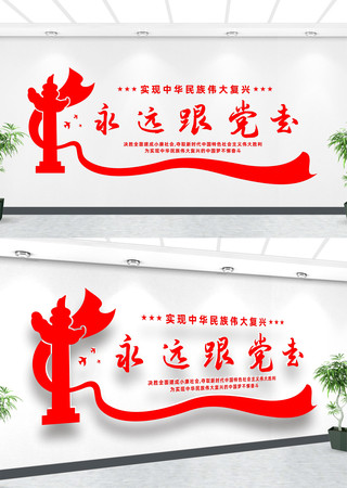 永远跟党走党建形象墙 永远跟党走党建形象墙