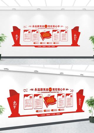 永远跟党走党在我心中文化墙 永远跟党走党在我心中文化墙