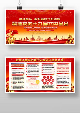 十九届六中全会展板宣传栏 十九届六中全会展板宣传栏