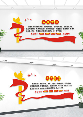 入党誓词文化墙设计 入党誓词文化墙设计