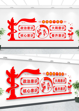 增加四个意识党建文化墙 增加四个意识党建文化墙
