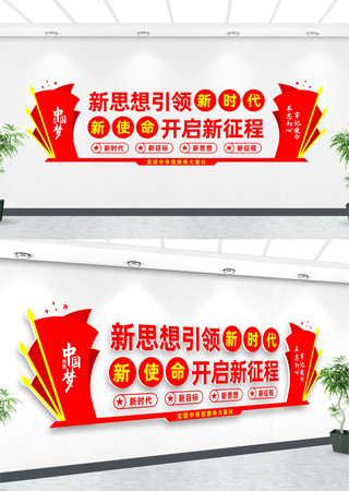 新思想引领新时代文化墙 新思想引领新时代文化墙