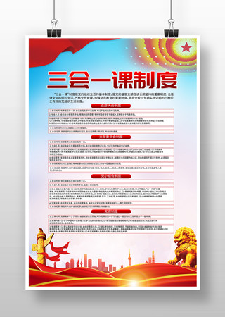 党员活动室三会一课制度党建文化海报挂画 党员活动室三会一课制度党建文化海报挂画