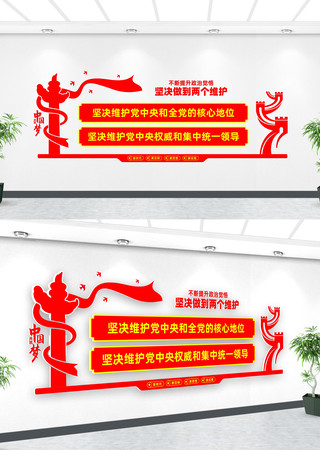 两个维护党建标语文化墙 两个维护党建标语文化墙