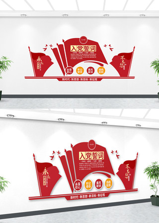 入党誓词文化墙 入党誓词文化墙