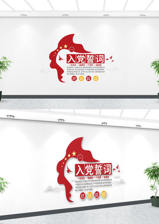 入党誓词文化墙设计 入党誓词文化墙设计