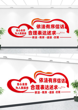 信访局文化墙 信访局文化墙