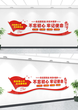 不忘初心牢记使命党建标语墙 不忘初心牢记使命党建标语墙
