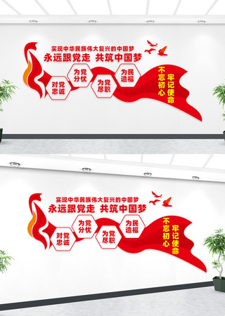 不忘初心永远跟党走文化墙 不忘初心永远跟党走文化墙