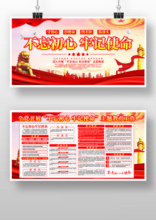 大气不忘初心牢记使命宣传展板 大气不忘初心牢记使命宣传展板