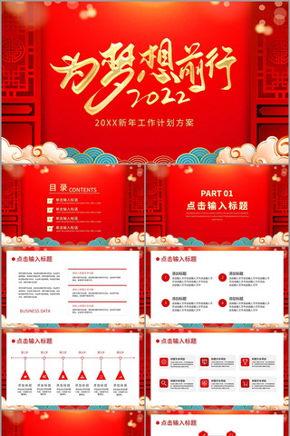 红色大气2022为梦想前行工作计划PPT ppt
