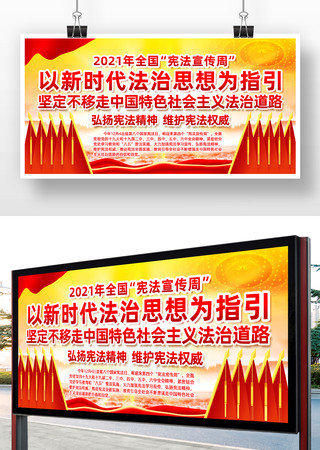2021年全国宪法宣传周展板 2021年全国宪法宣传周展板