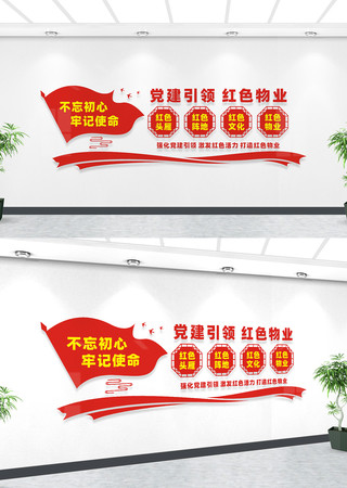 党建引领红色物业文化墙 党建引领红色物业文化墙