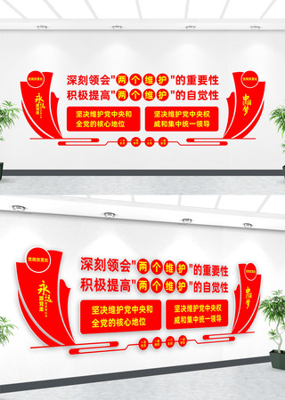 两个维护党建文化墙 两个维护党建文化墙