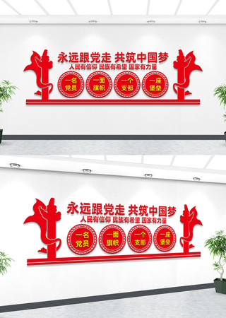 永远跟党走共筑中国梦党建文化墙 永远跟党走共筑中国梦党建文化墙