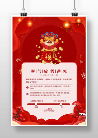 春节放假通知宣传海报 春节放假通知宣传海报