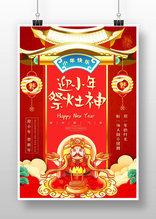 红色2022迎小年祭灶神宣传海报设计 红色2022迎小年祭灶神宣传海报设计