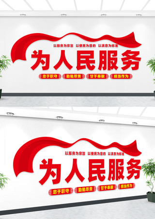 为人民服务文化墙 为人民服务文化墙