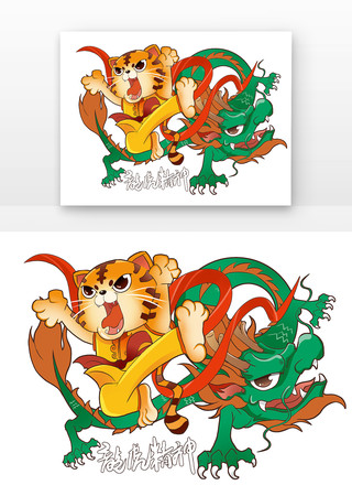 新年素材老虎和龙 新年素材老虎和龙