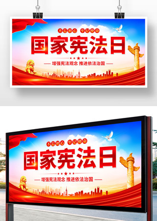 国家宪法日宣传展板 国家宪法日宣传展板