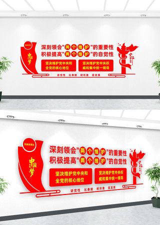 两个维护党建文化墙 两个维护党建文化墙