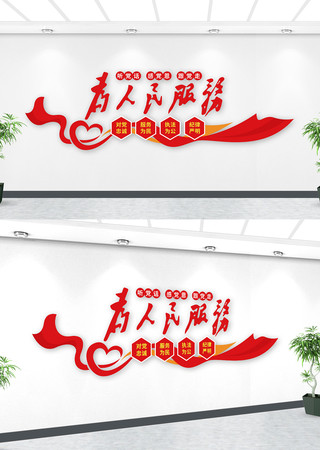 为人民服务党建文化墙 为人民服务党建文化墙