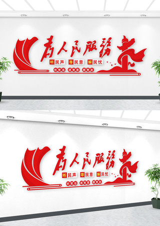 为人民服务口号党建文化墙 为人民服务口号党建文化墙