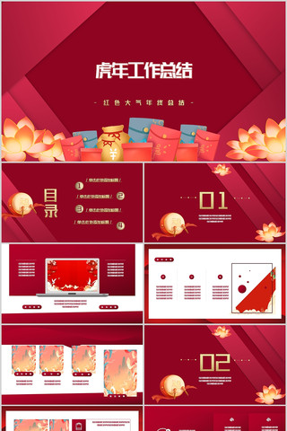 红色风虎年工作PPT模板 红色风虎年工作PPT模板