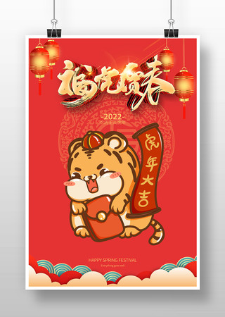 虎年春节海报 虎年春节海报
