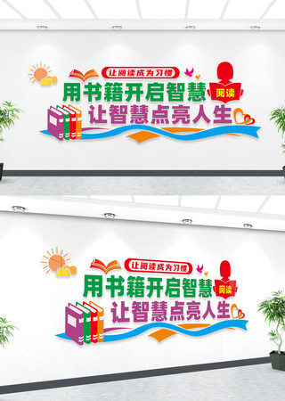 阅读文化展板图片 阅读文化展板图片