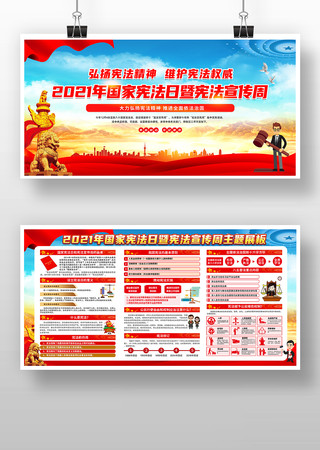 2021全国宪法宣传周展板 2021全国宪法宣传周展板