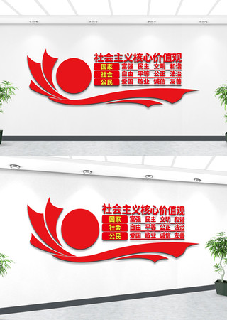 核心价值观校园文化墙 核心价值观校园文化墙