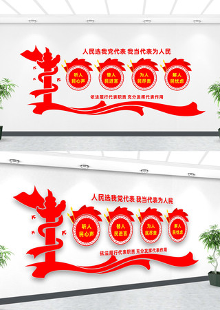 人大代表之家文化墙 人大代表之家文化墙