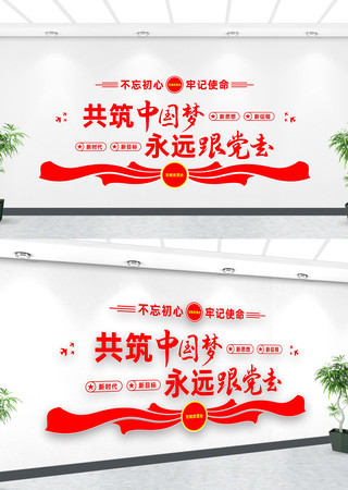 永远跟党走共筑中国梦文化墙 永远跟党走共筑中国梦文化墙