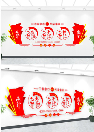 忠诚干净担当文化墙 忠诚干净担当文化墙