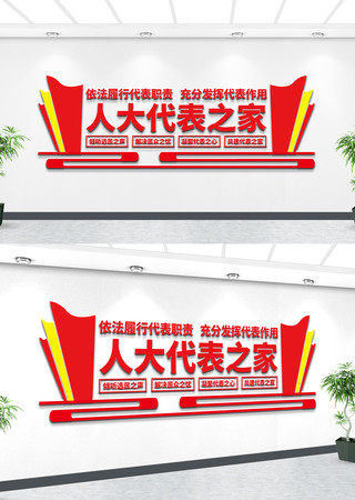 人大代表之家文化墙 人大代表之家文化墙