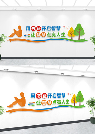 阅览室文化墙宣传标语 阅览室文化墙宣传标语